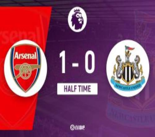 半场阿森纳暂10纽卡埃泽远射破门哈弗茨战术角球助攻+伤退