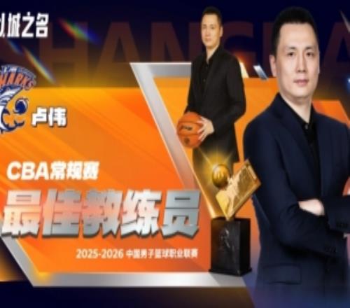 38勝4負(fù)高居常規(guī)賽第一！CBA常規(guī)賽最佳教練員：盧偉