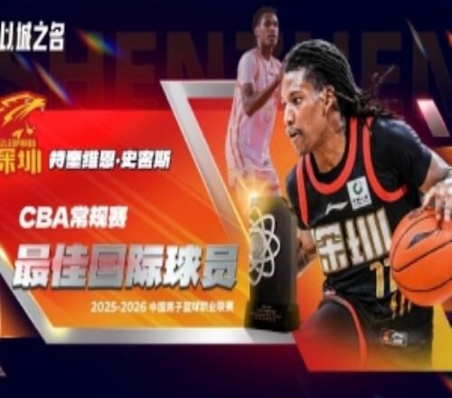 CBA最佳國際球員得票：史密斯915分?jǐn)鄬赢?dāng)選力壓青島雙外援
