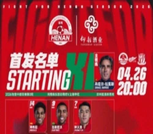 中超联赛第8轮河南俱乐部彩陶坊VS上海申花首发及替补队员名单