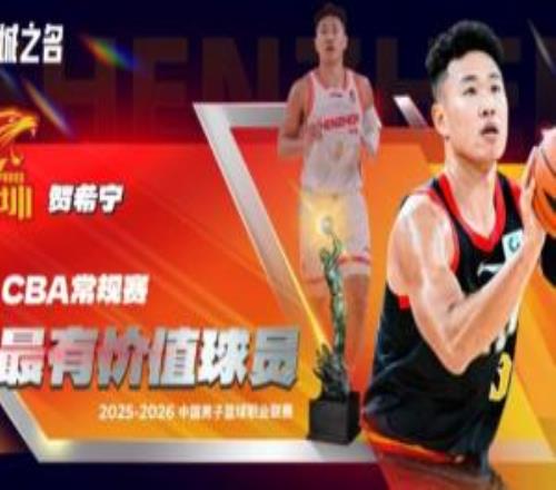 實至名歸當之無愧！CBA常規(guī)賽最有價值球員：賀希寧！
