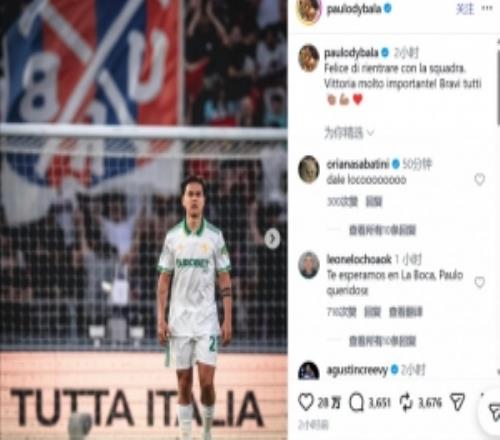 迪巴拉复出社媒：很高兴能回归球队，非常重要的胜利