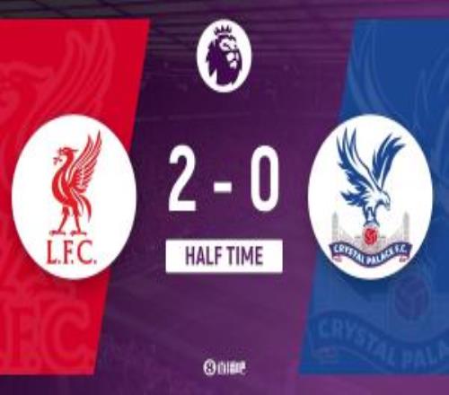 半場(chǎng)利物浦暫20水晶宮伊薩克復(fù)出后首球羅伯遜破門伍德曼神撲