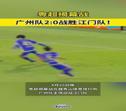 超1.2萬名現(xiàn)場觀眾觀戰(zhàn)！粵超揭幕戰(zhàn)廣州隊20戰(zhàn)勝江門隊