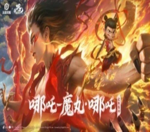 雙形態(tài)！王者榮耀與《哪吒2》聯(lián)動(dòng)的魔丸哪吒皮膚發(fā)布