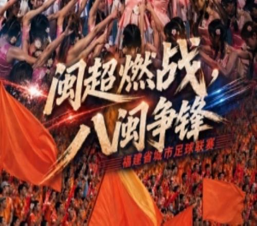 要素拉满！闽超首轮综述：厦门、泉州、宁德取胜，福州、漳州输球