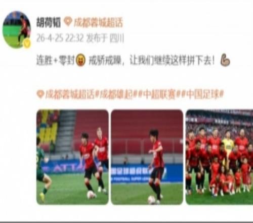 胡荷韜：連勝+零封戒驕戒躁讓我們繼續這樣拼下去