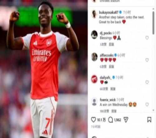 傷愈復(fù)出！薩卡社媒曬照慶祝勝利：又邁出一步，很高興回歸