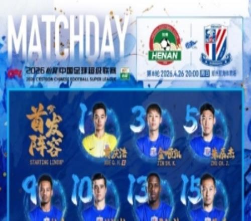 2026怡宝中超联赛第8轮河南俱乐部vs上海申花首发名单