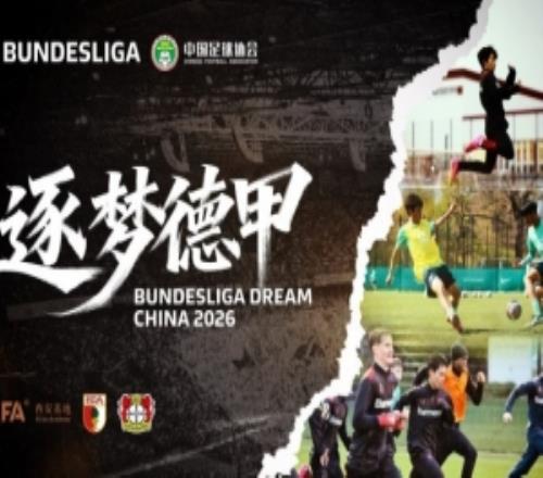 逐夢(mèng)德甲第三季啟航西安大區(qū)選拔隊(duì)赴德“進(jìn)修”
