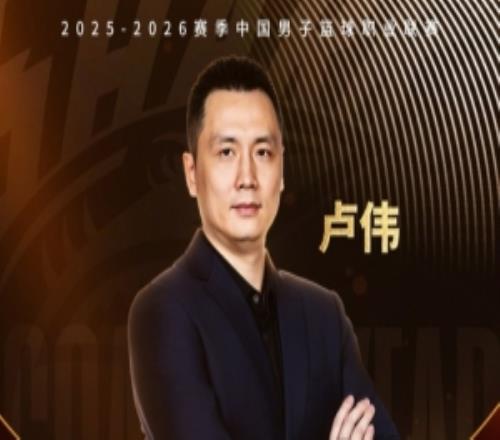 盧偉當(dāng)選最佳主帥！上海官博：實(shí)至名歸執(zhí)教務(wù)實(shí)穩(wěn)健靈活多變