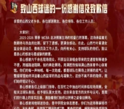 輸總決賽不輸風(fēng)度！山西女籃發(fā)布致山西球迷的一封感謝信及致歉信