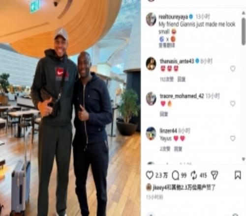 亚亚图雷社媒晒与NBA字母哥合照，调侃道：我看起来好小只