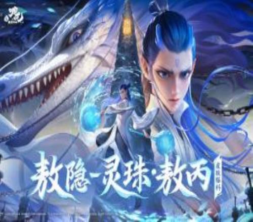 王者榮耀與《哪吒2》聯(lián)動的敖隱靈珠皮膚發(fā)布