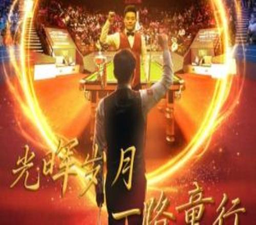 延续卫冕之路or重返8强丁赵会决胜阶段17点开球胜者将战墨菲