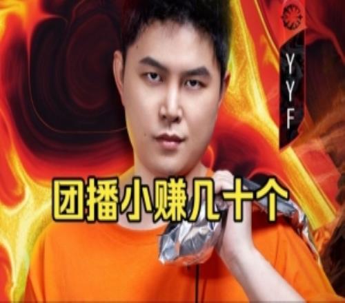 YYF談本次戶外團播收益：我好像400多萬流水扣掉后到手100多個