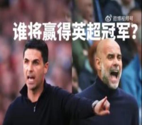 詹俊：曼城与阿森纳的冲刺，个人觉得两队有可能都会在客场失分