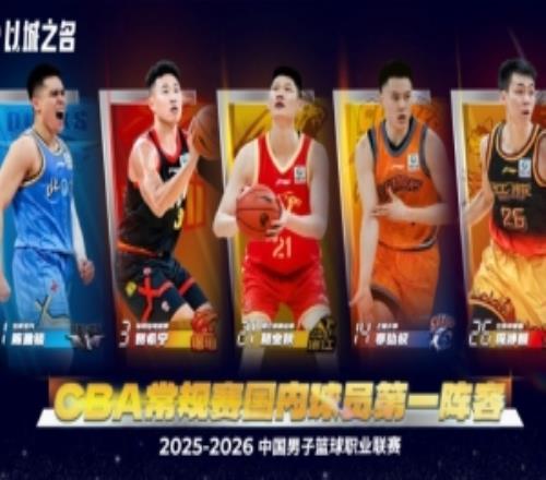 CBA國(guó)內(nèi)球員第一陣容：陳盈駿、賀希寧、胡金秋、李弘權(quán)、龐崢麟