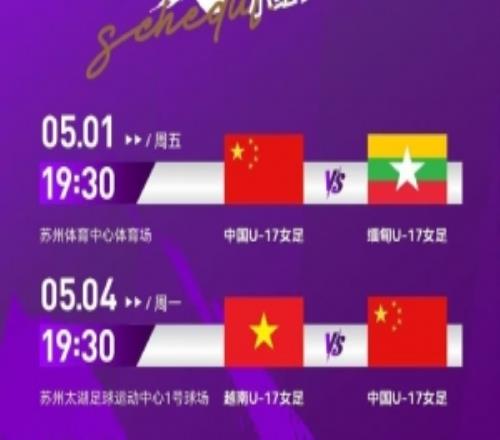 U17女足亞洲杯中國隊小組賽階段先后面對緬甸隊、越南隊和泰國隊