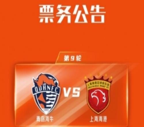 中超第九輪青島海牛vs上海海港票務公告！