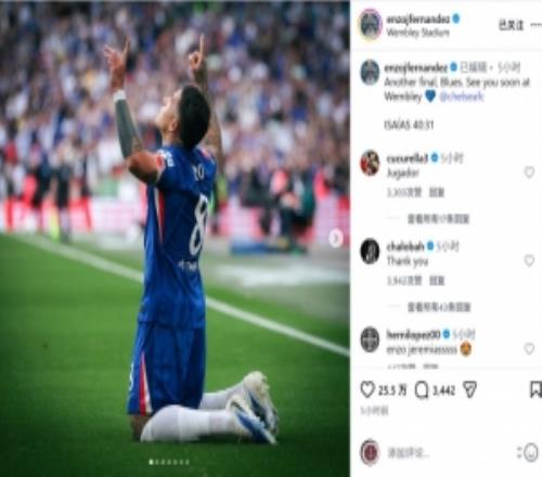 破門制勝！恩佐社媒：又一場決賽，藍軍球迷們溫布利決賽見