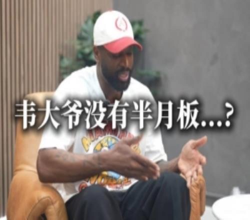 韦德：大二拿掉了半月板进NBA后医生曾说我只能打五年高强度篮球