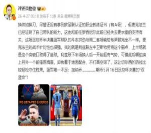 詹俊：換帥如換刀，麥克法蘭戰(zhàn)術針對性很強唯一不足是加納喬