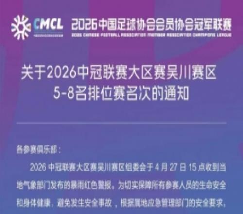 中冠官方：因暴雨終止和取消吳川賽區(qū)兩場比賽，根據(jù)小組成績排名