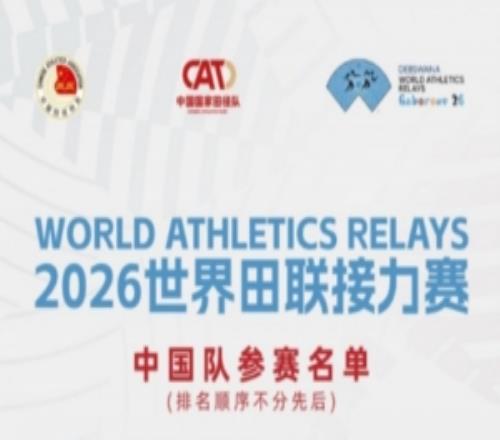 世界田聯(lián)接力賽中國田徑隊參賽名單與賽程：陳妤頡、葛曼棋在列