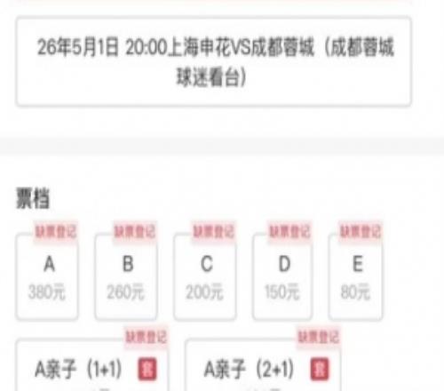 能否破上海體育場上座人數紀錄申花vs蓉城的主隊票已售罄