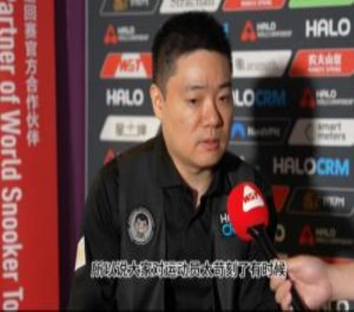 丁俊暉：大家有時(shí)對(duì)運(yùn)動(dòng)員太苛刻了，高水平競(jìng)技狀態(tài)下就必須得贏