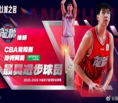 拿下最具進步球員獎！徐昕：戒驕戒躁繼續(xù)努力！