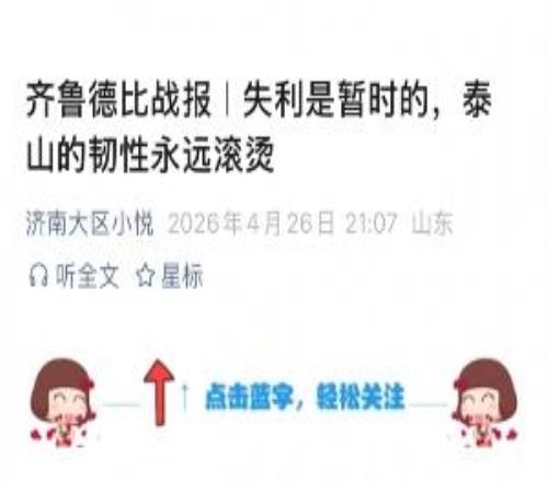 德比14負！泰山官方未發戰報贊助商發戰報：泰山的韌性永遠滾燙