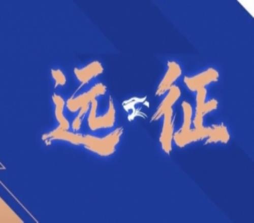 远征集结连续客战致敬每一份相随