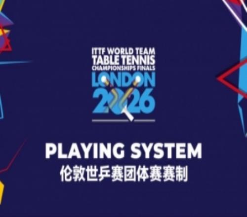 倫敦世乒賽團(tuán)體賽賽制介紹：世界前七加?xùn)|道主直接鎖定淘汰賽席位