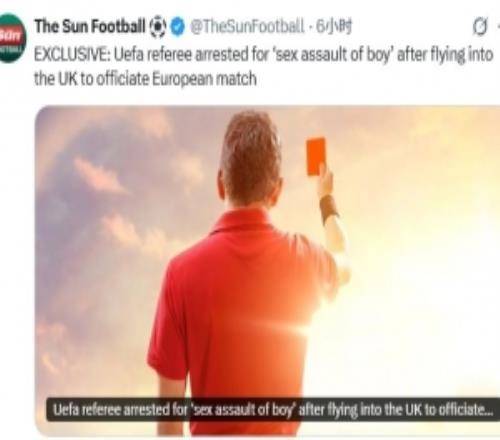 太陽報：一名裁判涉嫌性侵小男孩被捕，已被FIFA和歐足聯(lián)停賽