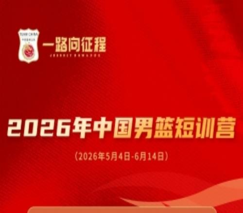 一路向征程我俱樂部6名球員入選國家男籃短訓(xùn)營