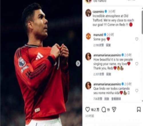 完美表現(xiàn)！卡塞米羅曬展示曼聯(lián)隊(duì)徽照片：非常接近達(dá)成目標(biāo)