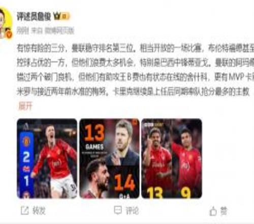 詹俊：曼聯穩守第三，胖虎攻守俱佳，卓越！曼聯生涯無憾矣！