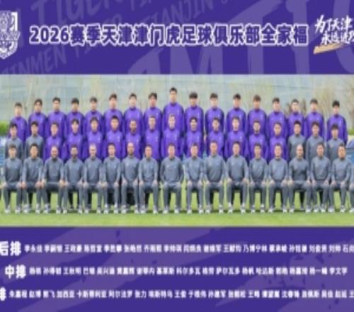 2026賽季天津津門虎足球俱樂部一線隊(duì)全家福