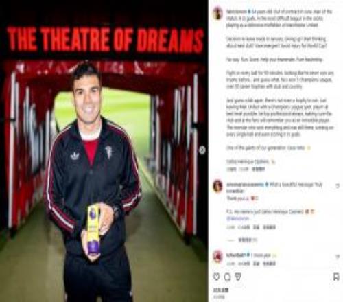 羅馬諾盛贊卡塞米羅：1月已決定離開，但從未懈怠為曼聯(lián)拼盡一切