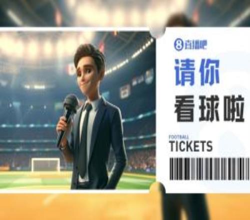 送票啦！中乙廣東銘途vs江西廬山，吧友快來(lái)互動(dòng)贏球票