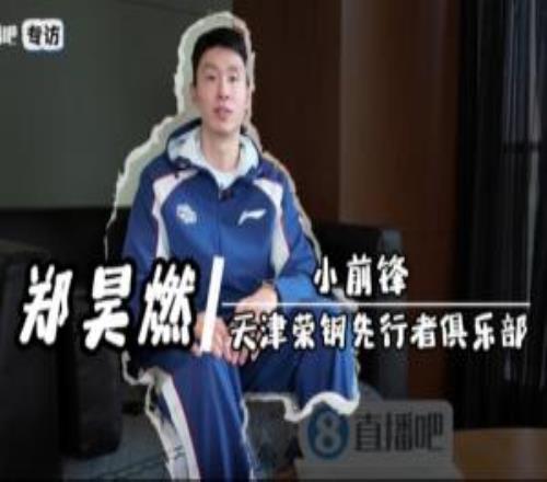 直播吧專訪鄭昊燃：從新人到中堅(jiān)扛起天津男籃責(zé)任