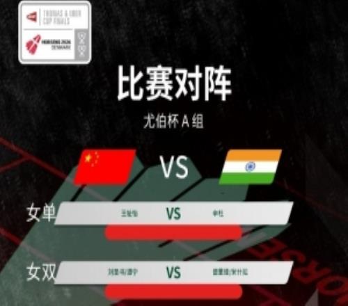 尤伯杯中國vs印度對陣情況：王祉怡首戰(zhàn)對陣辛杜，陳雨菲第三戰(zhàn)