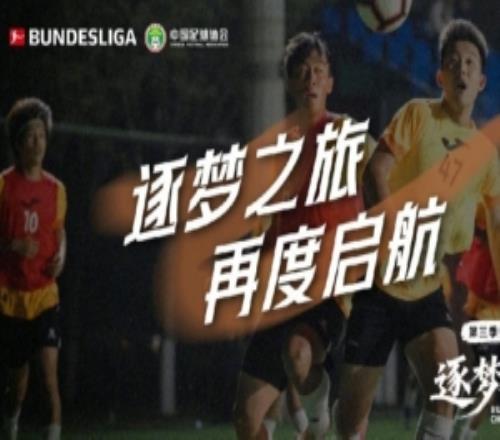 “逐夢(mèng)德甲”第三季于4月27日啟動(dòng)，球員們將進(jìn)行兩周訓(xùn)練和比賽