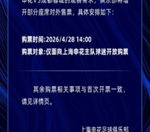 吧友要搶票嗎申花vs蓉城焦點戰(zhàn)今天14點二次開票