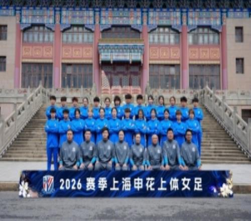 上海申花上體女足在上海體育大學舉行2026賽季出征儀式