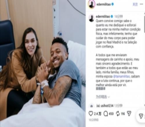 米利唐：我必須停下來照顧身體，以便日后更好地為皇馬和巴西效力