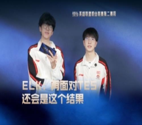LPL發布jiejie、Elk短訪：再面對TES還會是這個結果