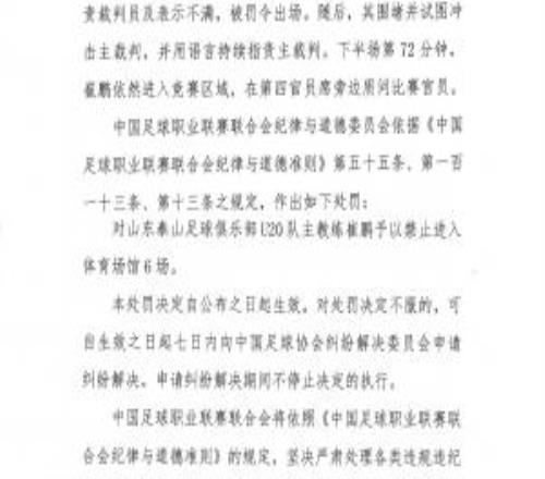 試圖沖擊+辱罵裁判！中足聯(lián)官方：對泰山U20主帥崔鵬停賽6場